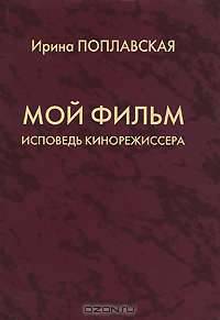 Мой фильм. Исповедь кинорежиссера