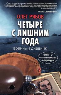 Четыре с лишним года. Военный дневник