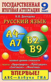 Русский язык. 9 класс. Орфография. Пунктуация. Синтаксис. Фонетика: задания баз. уровня сложности