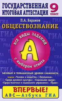 Обществознание. 9 класс. Часть 1(А): Все виды заданий с выбором ответа: Баз и повыш уровни сложности