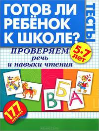 Готов ли ребенок к школе? Тесты. Проверяем речь и навыки чтения.