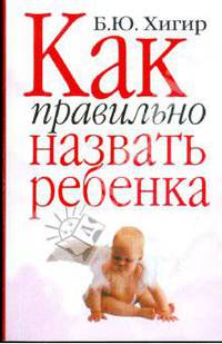 Как правильно назвать ребенка