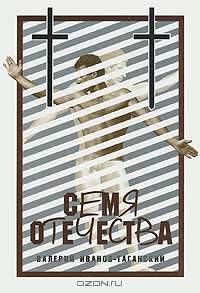 Семя Отечества