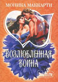 Возлюбленная воина
