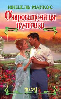 Очаровательная плутовка.