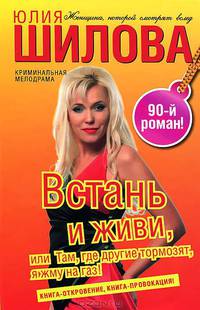 Встань и живи, или Там, где другие тормозят, я жму на газ!