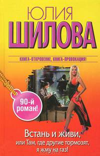 Встань и живи, или Там, где другие тормозят, я жму на газ!