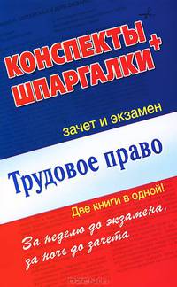 Трудовое право. Конспекты + Шпаргалки