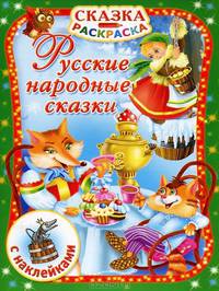 Русские народные сказки . С наклейками