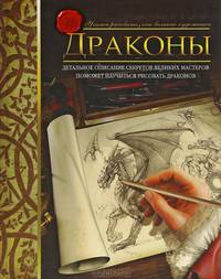 Учимся рисовать, как великие художники. Драконы