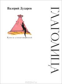Глаголица. Книга стихотворений