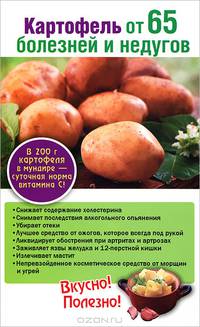 Картофель от 65 болезней и недугов