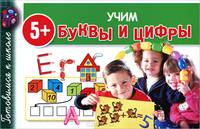 Учим буквы и цифры