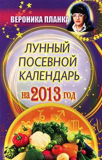 Лунный посевной календарь на 2013 год