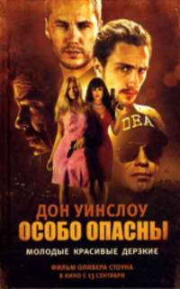 Особо опасны. (КИНО)