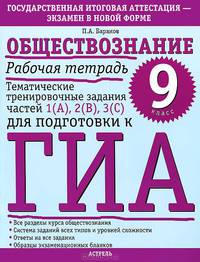 Обществознание. Рабочая тетрадь. 9 класс. Тематические тренировочные задания частей 1 (А), 2 (В), 3 (С) для подготовки к ГИА