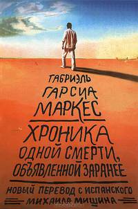 Хроника одной смерти, объявленной заранее