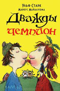 Дважды чемпион