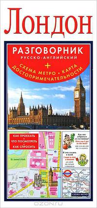 Лондон. Русско-английский разговорник (+схема метро, карта, достопримечательности)
