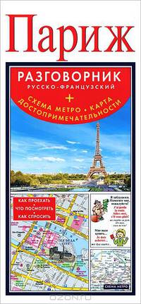 Париж. Русско-французский разговорник (+схема метро, карта достопримечательностей)
