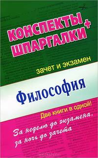 Философия. Конспекты + Шпаргалки. Две книги в одной!