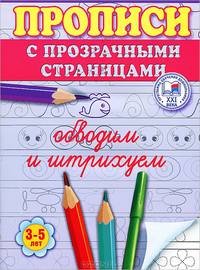 Обводим и штрихуем. Прописи с прозрачными страницами. 3-5 лет