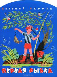 Первая рыбка