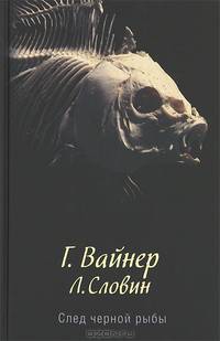 След черной рыбы
