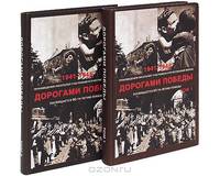 Дорогами победы (комплект из 2 книг)