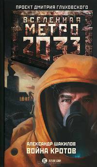 Метро 2033: Война кротов:роман.