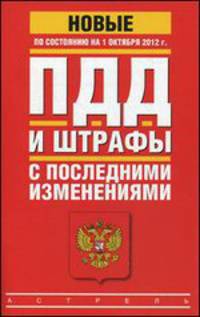 ПДД и штрафы с последними изменениями по состоянию на 1 октября 2012 года