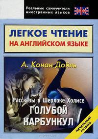 Легкое чтение на английском языке. Конан Дойль. Рассказы о Шерлоке Холмсе. Начальный уровень
