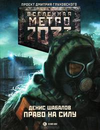 Метро 2033: Право на силу