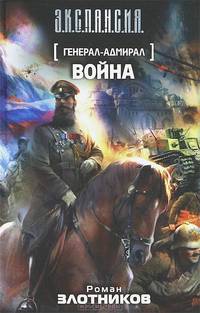 Генерал-адмирал. Война