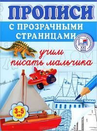 Учим писать мальчика. Прописи с прозрачными страницами. 3-5 лет