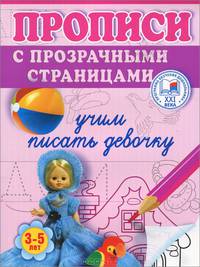 Учим писать девочку. Прописи с прозрачными страницами. 3-5 лет