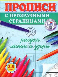 Рисуем линии и узоры. Прописи с прозрачными страницами. 3-5 лет