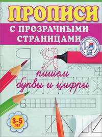 Пишем буквы и цифры. Прописи с прозрачными страницами. 3-5 лет