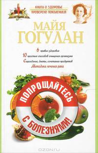Попрощайтесь с болезнями