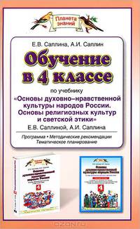Обучение в 4 классе по учебнику "Основы духовно-нравственной культуры народов России. Основы религиозных культур и светской этики" Е.В. Саплиной, А.И. Саплина. Программа, методические рекомендации, тематическое планирование