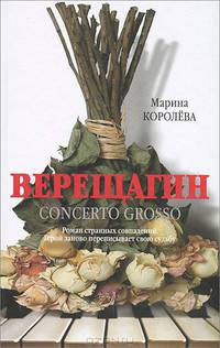 Верещагин (Кончерто гроссо)