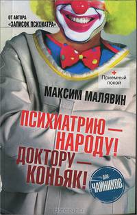 Психиатрию – народу! Доктору – коньяк!