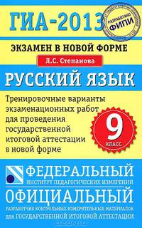ГИА-2013. Русский язык. 9 класс. Экзамен в новой форме. Тренировочные варианты экзаменационных работ для проведения государственной итоговой аттестации в новой форме