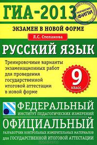 ГИА-2013. Русский язык. 9 класс. Экзамен в новой форме: Тренировочные варианты экзаменационных работ