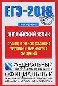 ЕГЭ - 2013. Английский язык. Самое полное издание типовых вариантов заданий