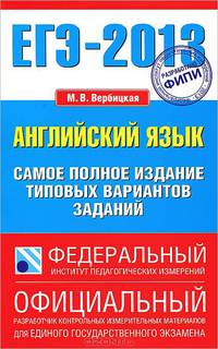 ЕГЭ-2013. Английский язык. Самое полное издание типовых вариантов заданий