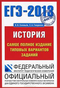ЕГЭ-2013. История. Самое полное издание типовых вариантов заданий
