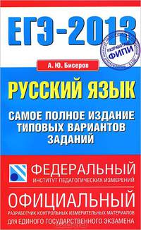 ЕГЭ - 2013. Русский язык. Самое полное издание типовых вариантов заданий