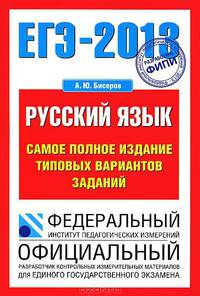 ЕГЭ - 2013. Русский язык. Самое полное издание типовых вариантов заданий