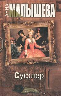 Суфлер: Роман / А.В. Малышева.